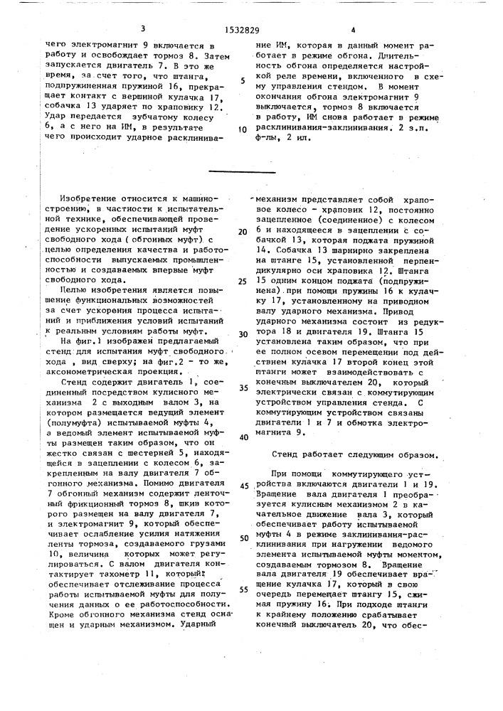 Стенд для испытания муфты свободного хода (патент 1532829)