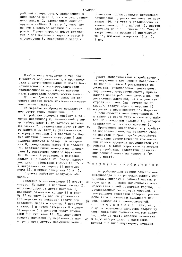 Устройство для сборки пакетов магнитопровода электрических машин (патент 1348963)