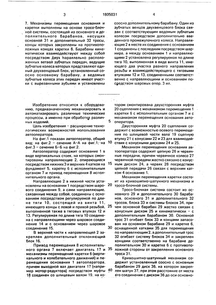 Автооператор (патент 1805031)