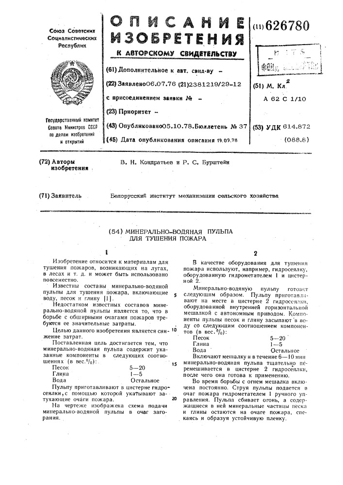 Минерально-водяная пульпа для тушения пожара (патент 626780)