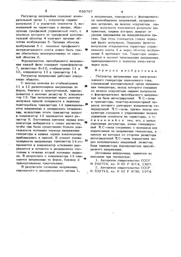 Регулятор напряжения для электромашинного генератора переменного тока (патент 636767)