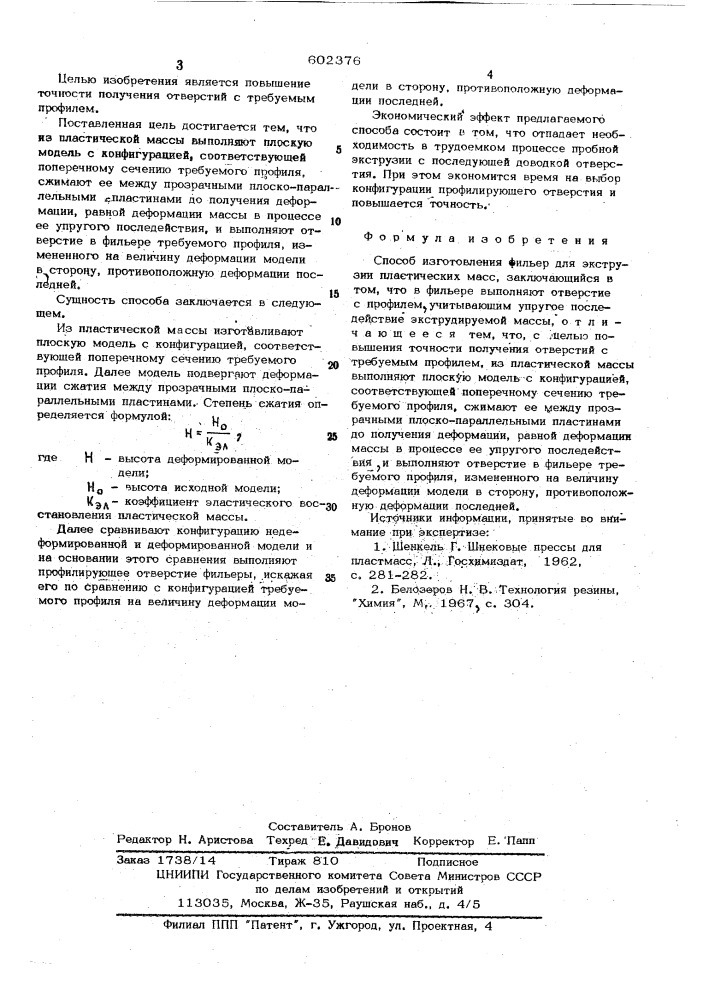 Способ изготовления фильтр для экструкзии пластических масс (патент 602376)