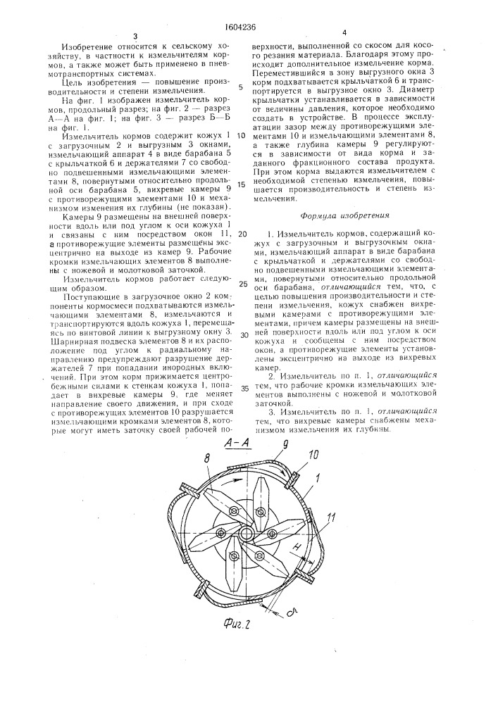 Измельчитель кормов (патент 1604236)