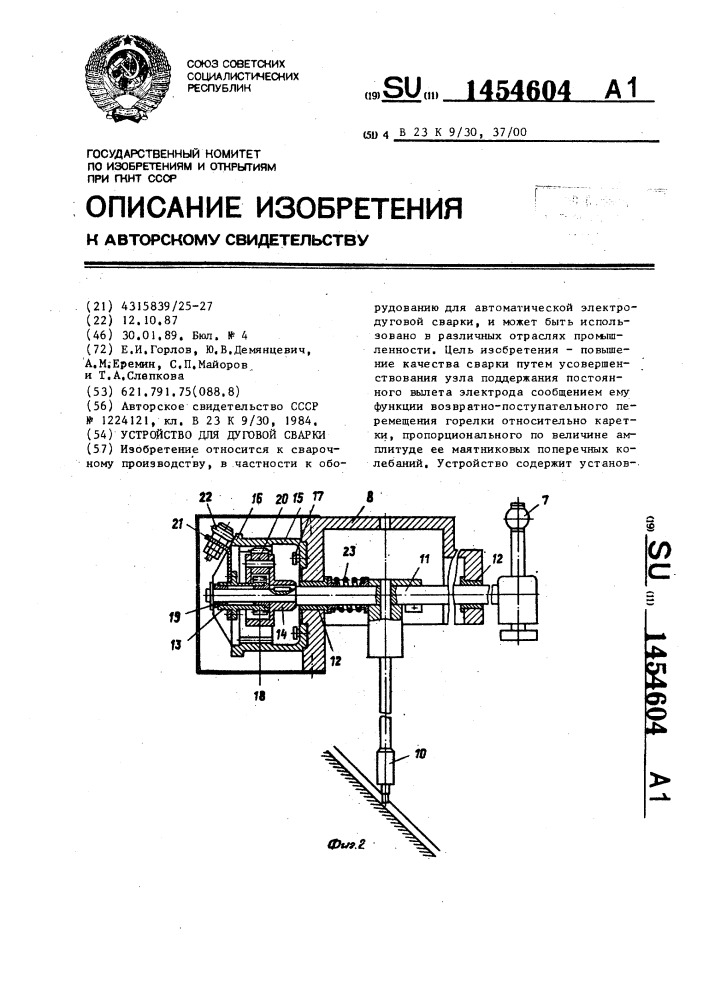 Устройство для дуговой сварки (патент 1454604)