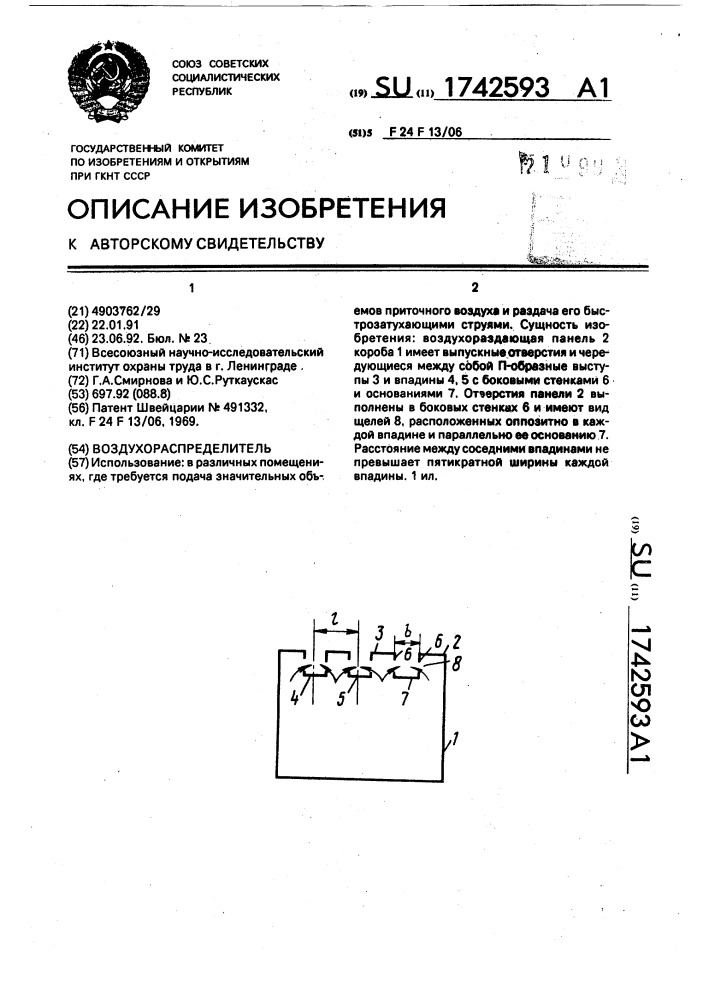 Воздухораспределитель (патент 1742593)