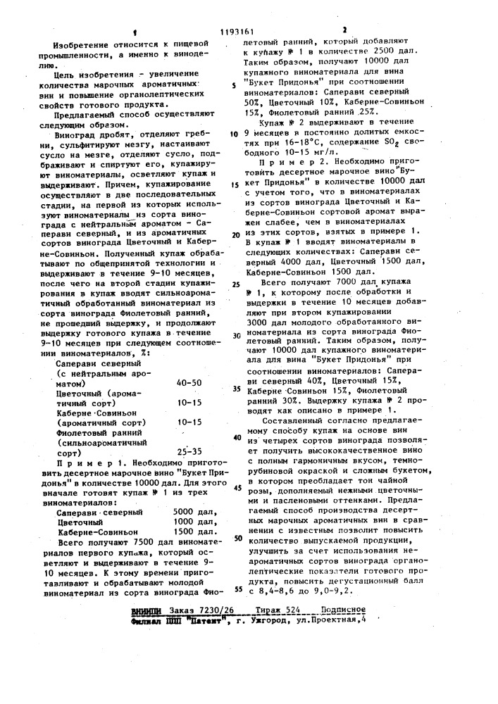 Способ производства марочных десертных ароматических вин (патент 1193161)