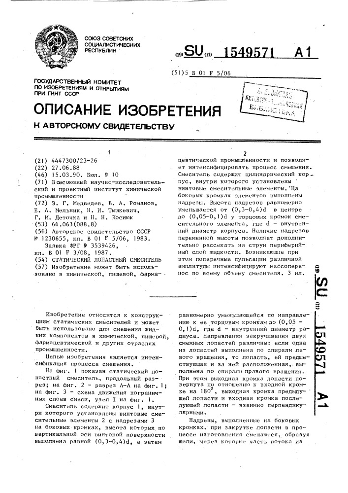 Статический лопастный смеситель (патент 1549571)