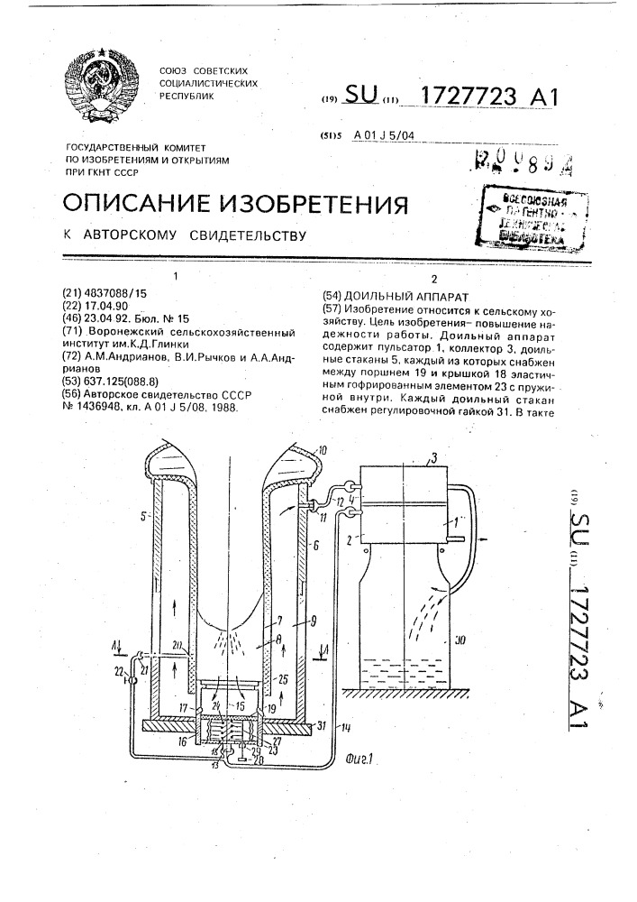 Доильный аппарат (патент 1727723)