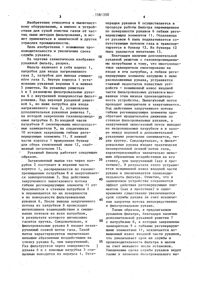 Рукавный фильтр (патент 1581350)