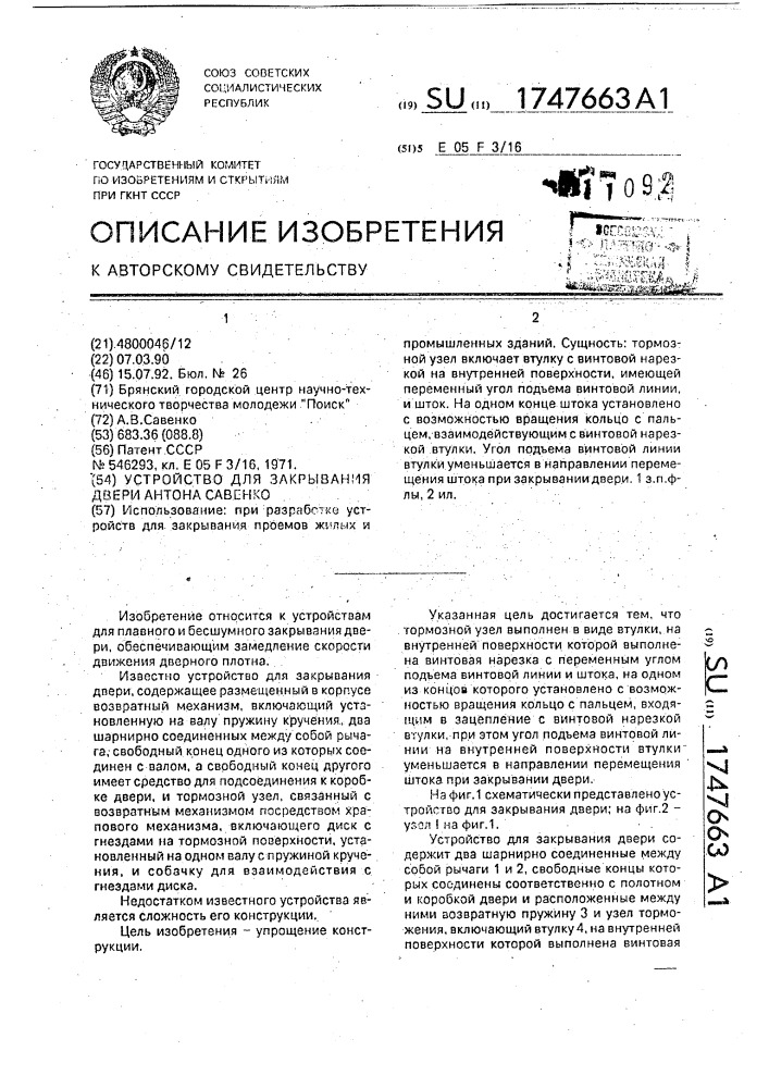 Устройство для закрывания двери антона савенко (патент 1747663)