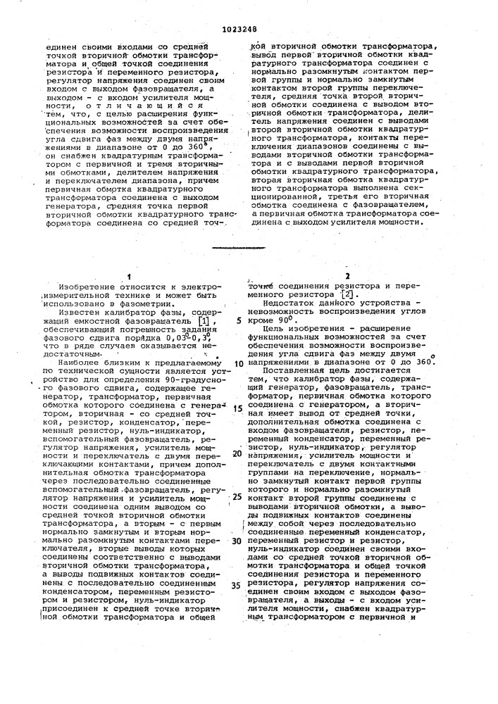 Калибратор фазы (его варианты) (патент 1023248)