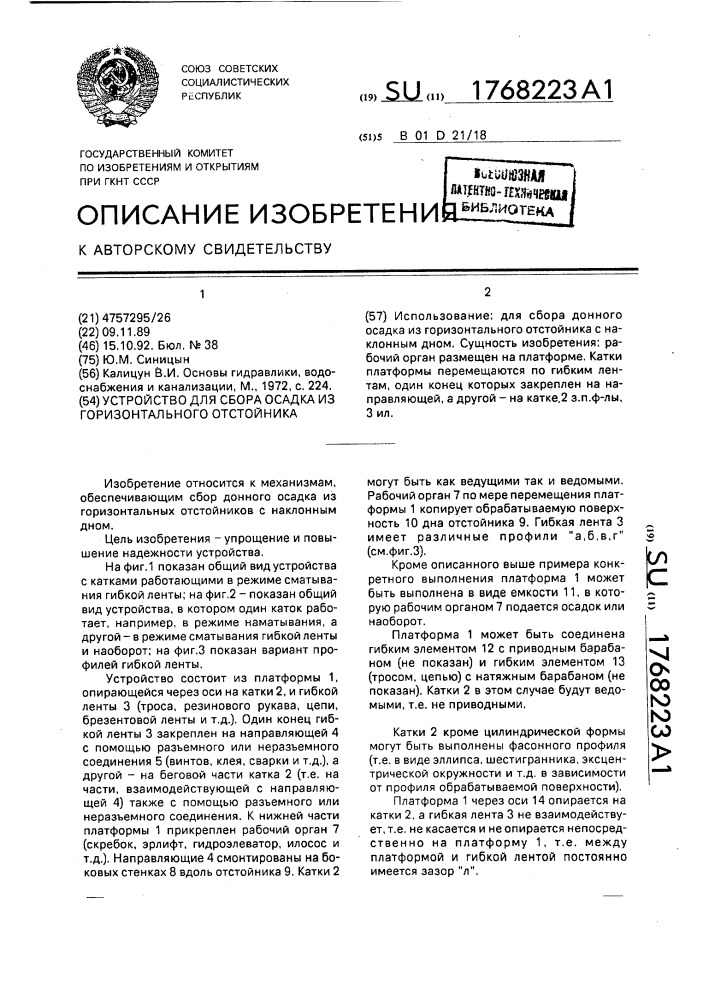 Устройство для сбора осадка из горизонтального отстойника (патент 1768223)