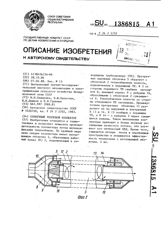 Солнечный тепловой коллектор (патент 1386815)