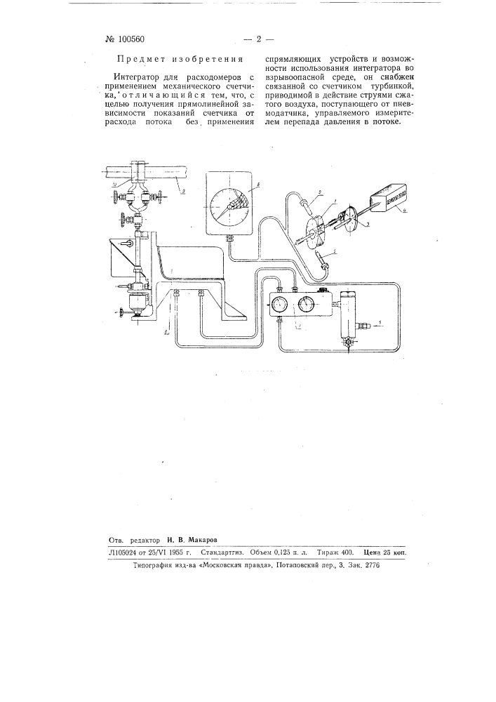 Интегратор для расходомеров (патент 100560)