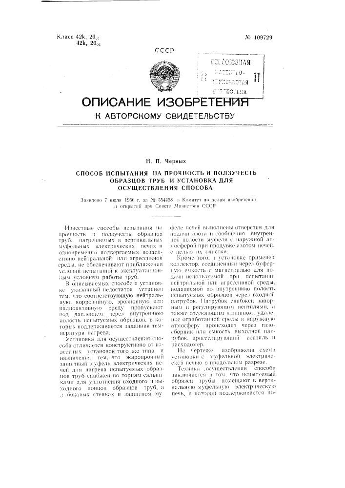 Способ испытания на прочность и ползучесть образцов труб и установка для осуществления способа (патент 109729)