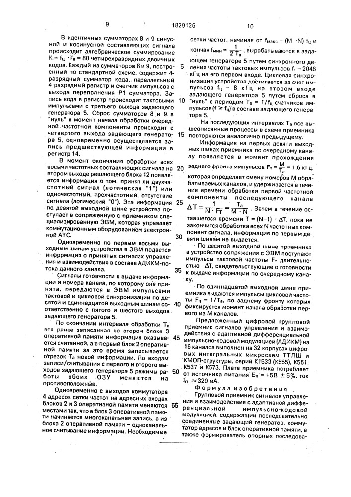 Групповой приемник сигналов управления и взаимодействия с адаптивной дифференциальной импульсно-кодовой модуляцией (патент 1829126)