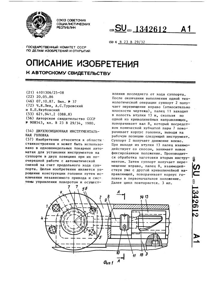 Двухпозиционная инструментальная головка (патент 1342612)