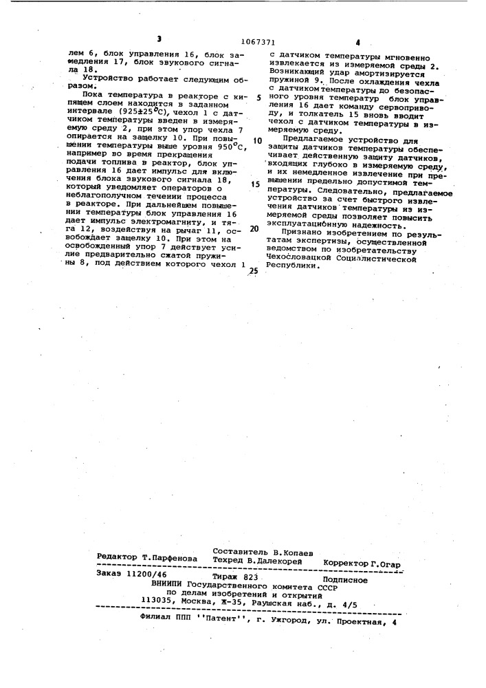 Устройство защиты датчика температуры (патент 1067371)