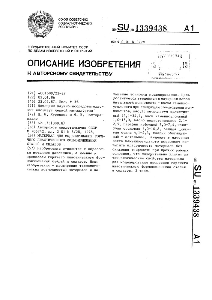 Материал для моделирования горячего пластического формоизменения сталей и сплавов (патент 1339438)