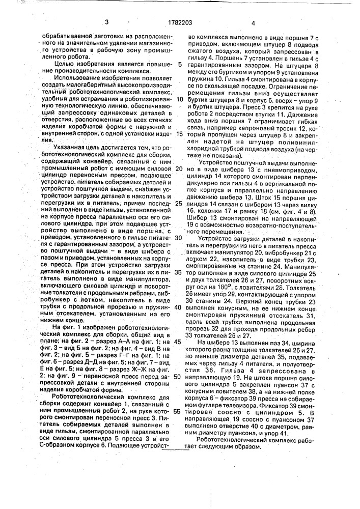 Робототехнологический комплекс для сборки (патент 1782203)