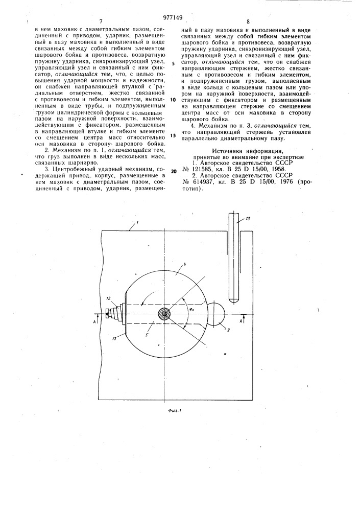 Центробежный ударный механизм (его варианты) (патент 977149)