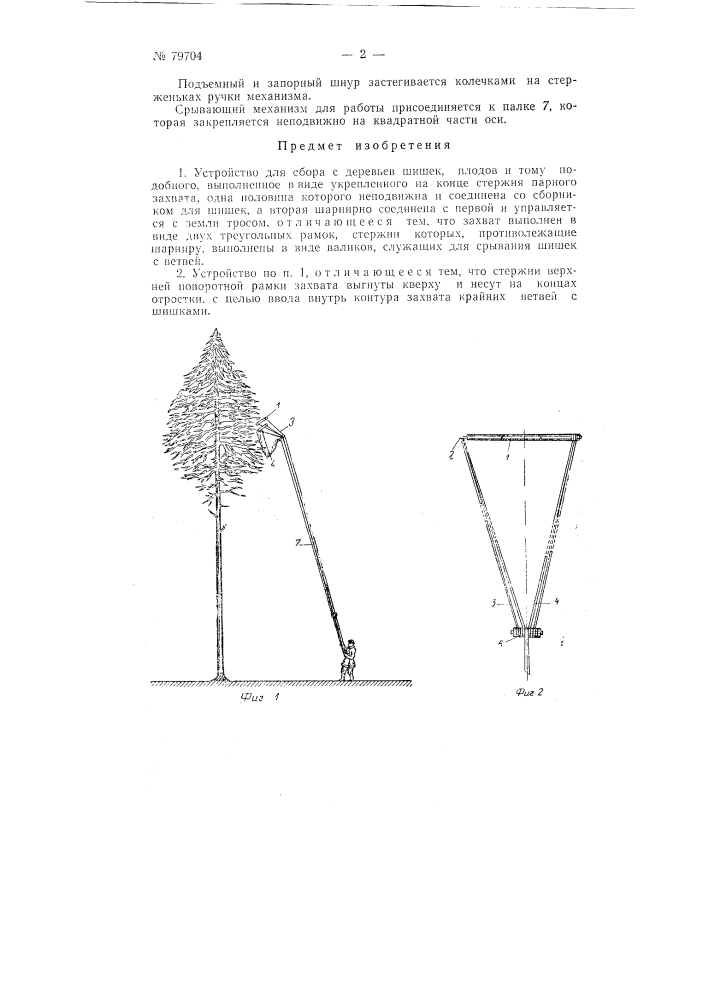 Устройство для сбора с деревьев шишек, плодов и т.п. (патент 79704)