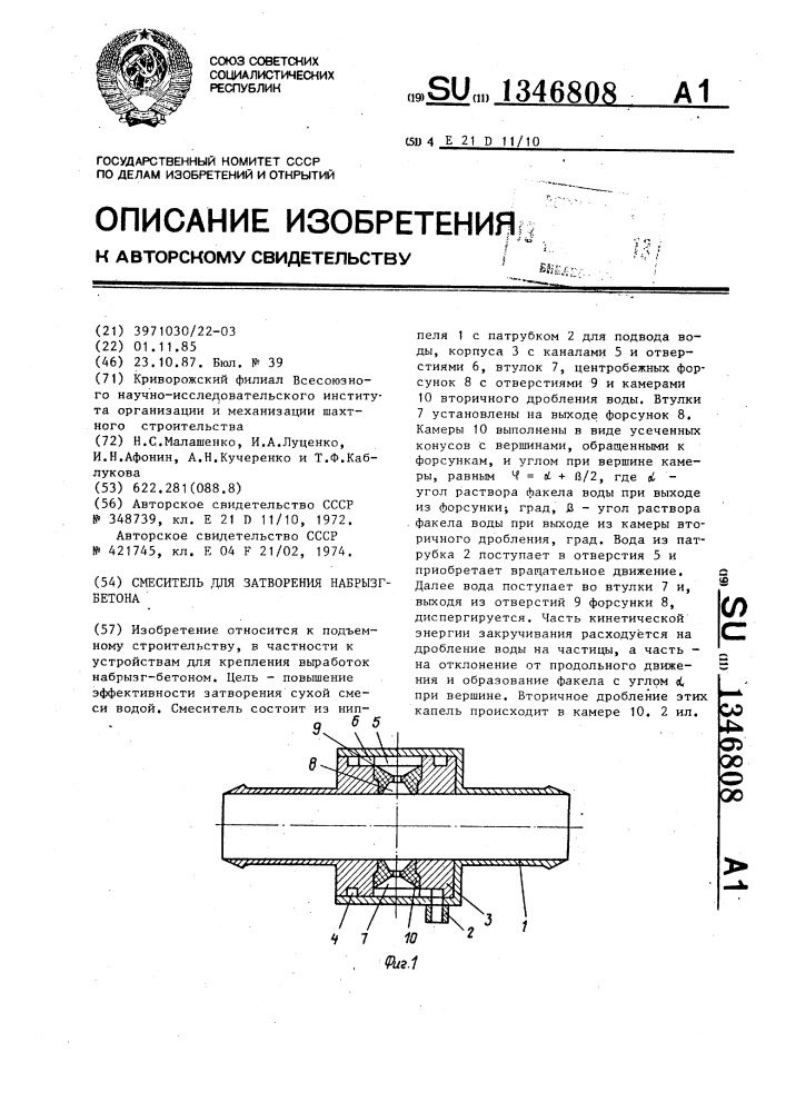 Смеситель для затворения набрызгбетона (патент 1346808)