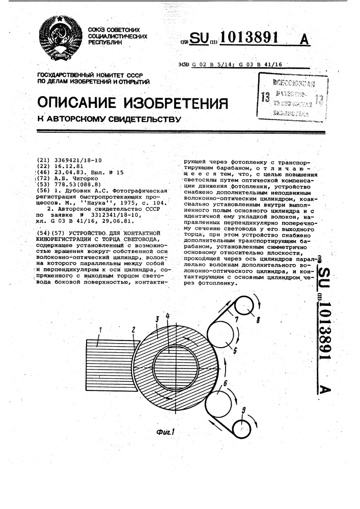 Устройство для контактной кинорегистрации с торца световода (патент 1013891)