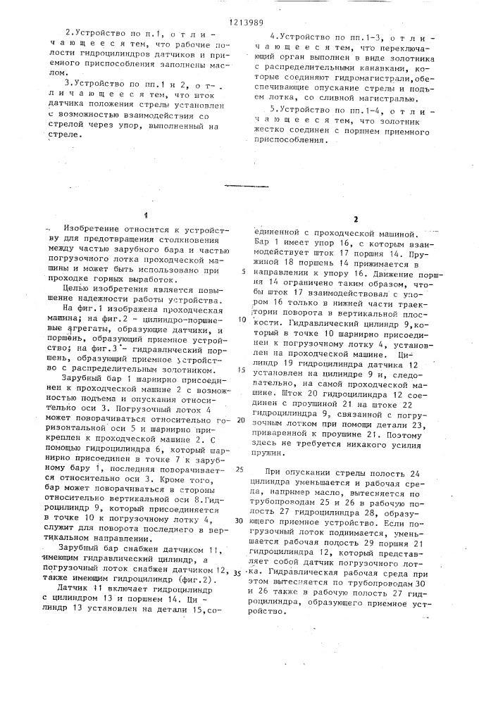 Устройство для предотвращения столкновения между стрелой и погрузочным лотком проходческой машины (патент 1213989)
