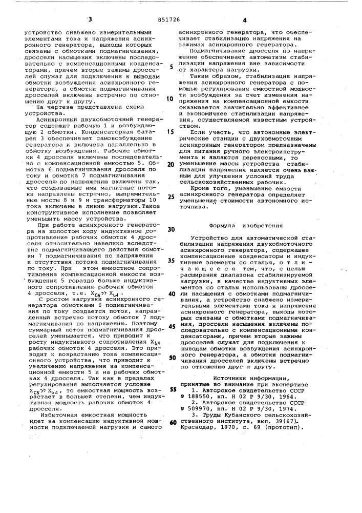 Устройство для автоматической стабилизациинапряжения двухобмоточного асинхронногогенератора (патент 851726)