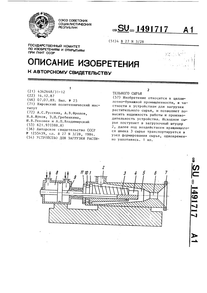 Устройство для загрузки растительного сырья (патент 1491717)