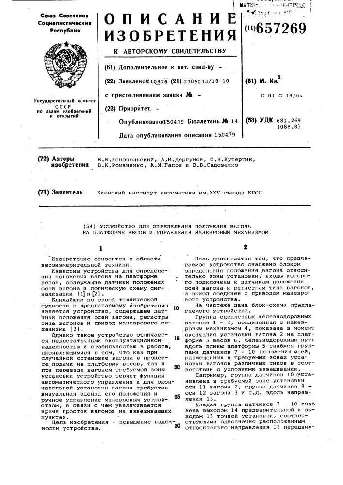 Устройство для определения положения вагона на платформе весов и управления маневровым механизмом (патент 657269)