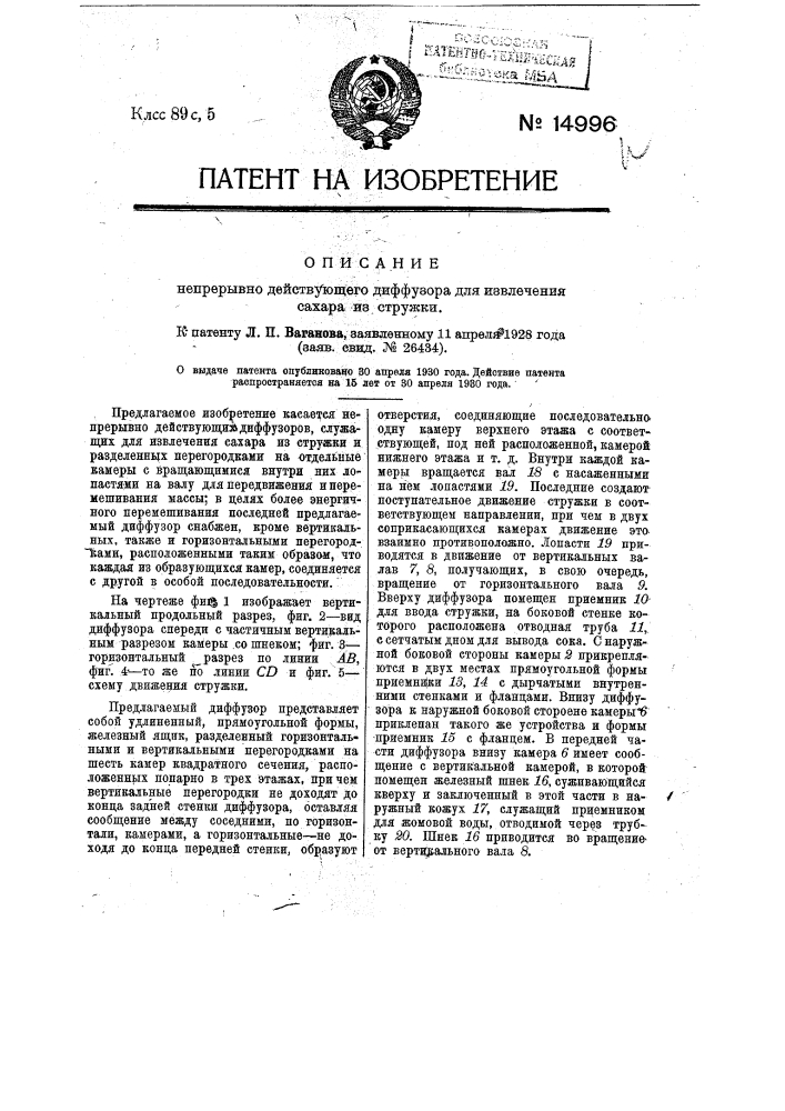 Непрерывно действующий диффузор для извлечения сахара из стружки (патент 14996)