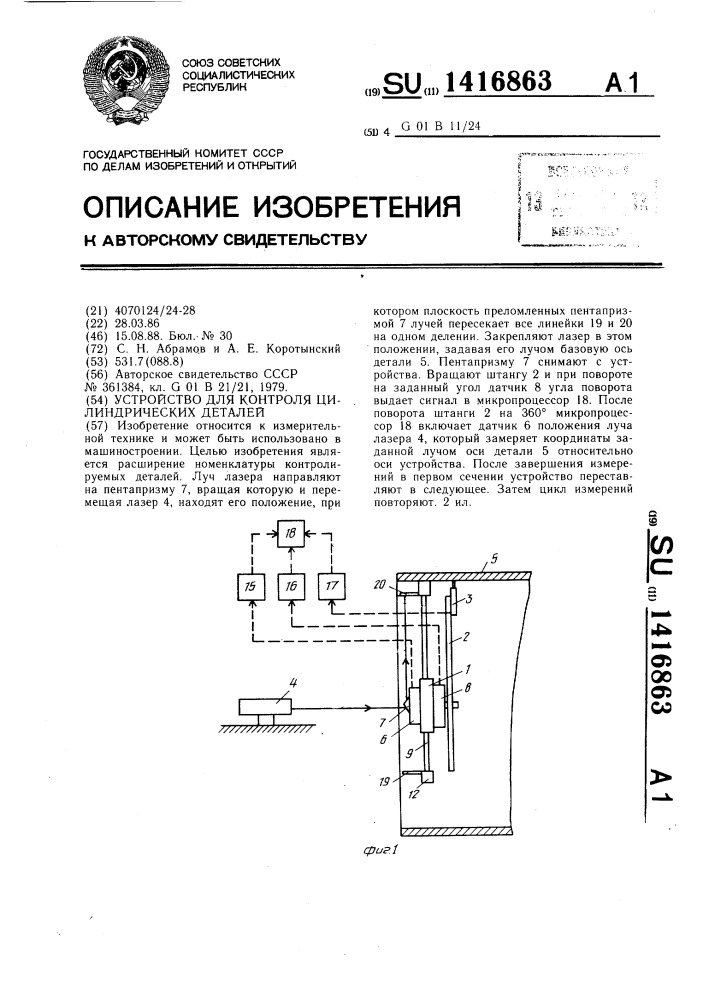 Устройство для контроля цилиндрических деталей (патент 1416863)