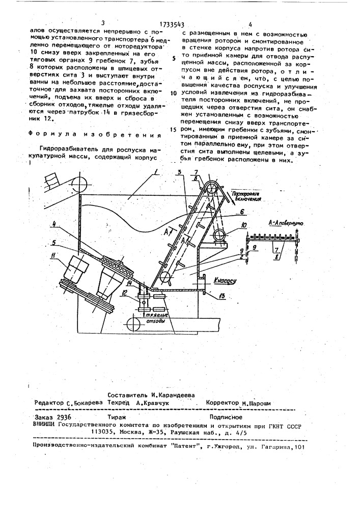 Гидроразбиватель для роспуска макулатурной массы (патент 1733543)