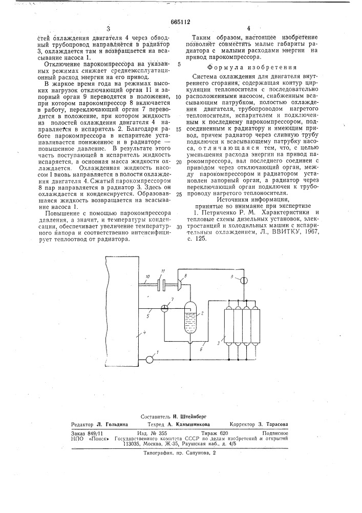 Система охлаждения для двигателя внутреннего сгорания (патент 665112)