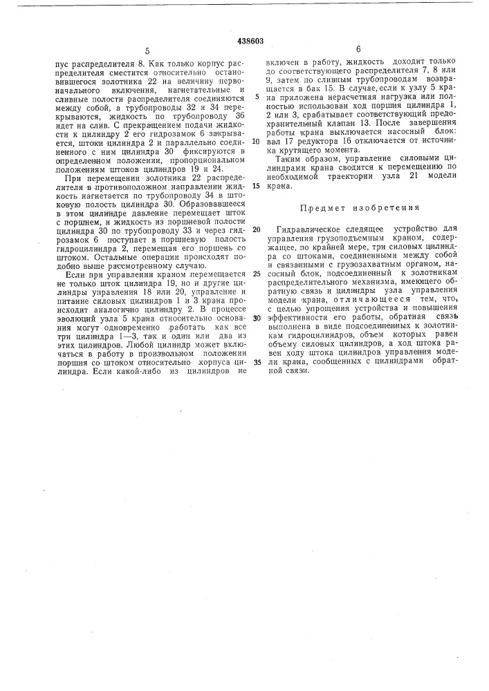 Гидравлическое следящее устройство для управления грузоподъемным краном (патент 438603)
