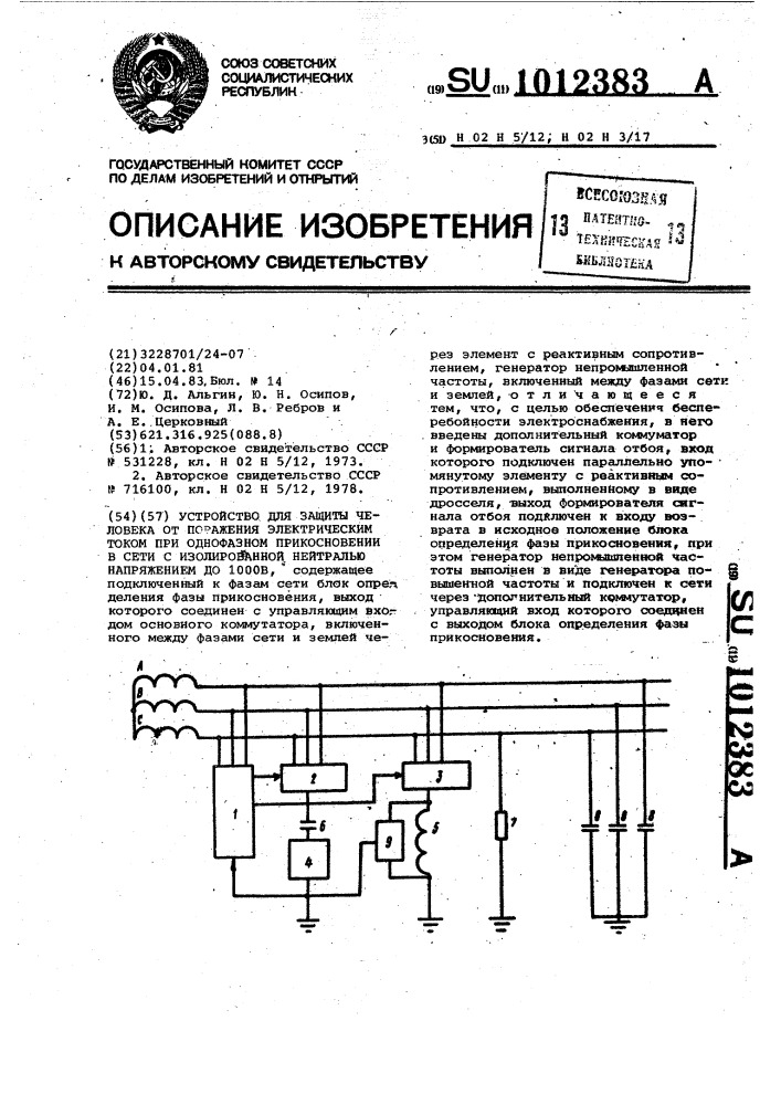 Устройство для защиты человека от поражения электрическим током при однофазном прикосновении в сети с изолированной нейтралью напряжением до 1000в (патент 1012383)