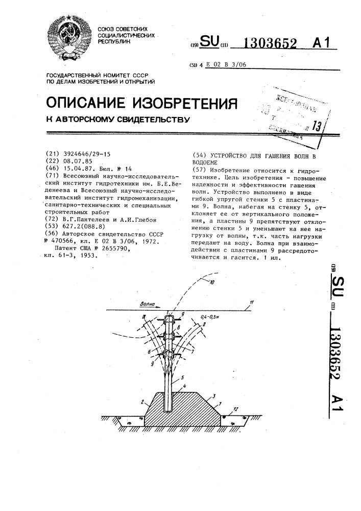 Устройство для гашения волн в водоеме (патент 1303652)