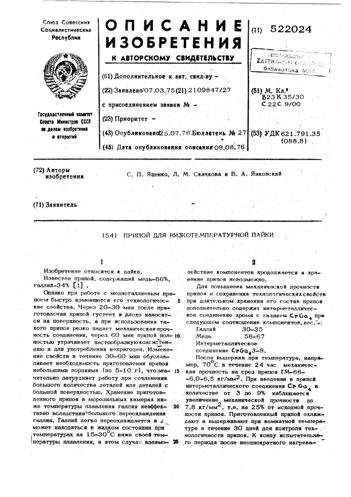 Припой для низкотемпературной пайки (патент 522024)