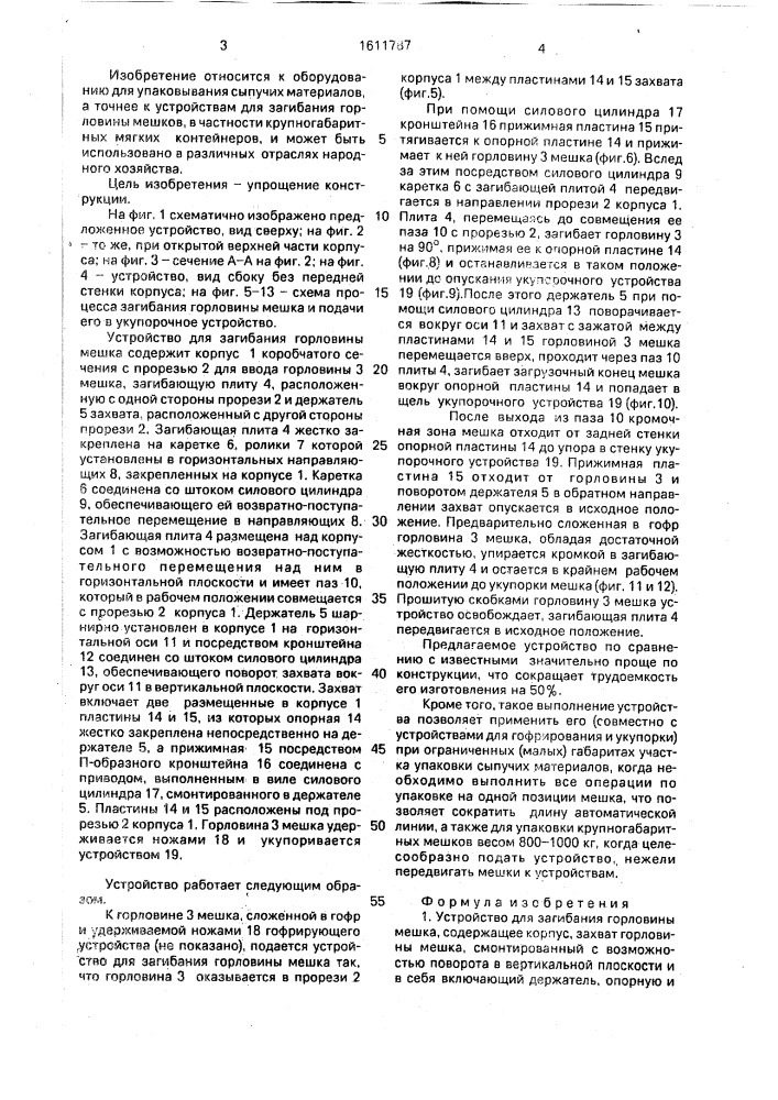 Устройство для загибания горловины мешка (патент 1611787)