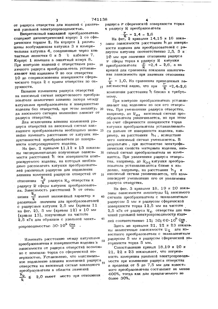 Вихретоковый накладной преобразователь (патент 741138)