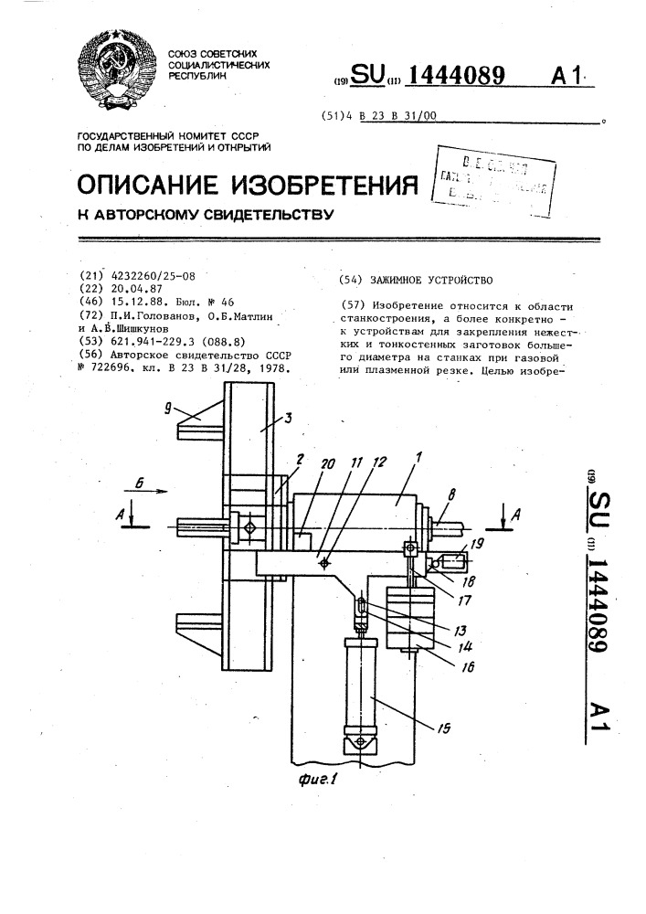 Зажимное устройство (патент 1444089)