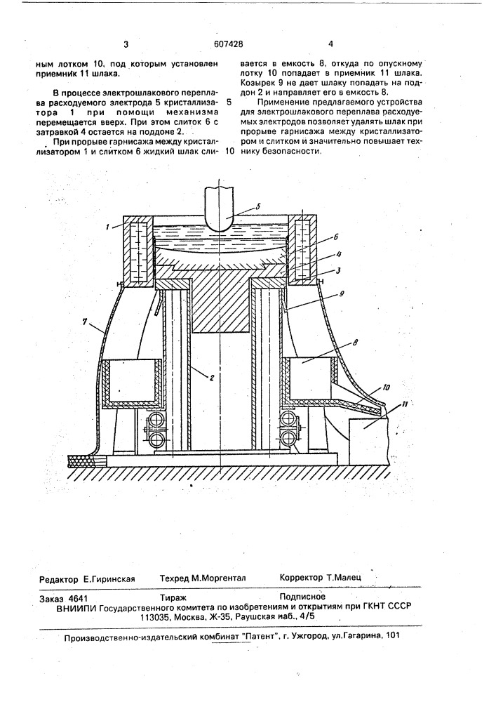 Устройство для электрошлакового переплава (патент 607428)