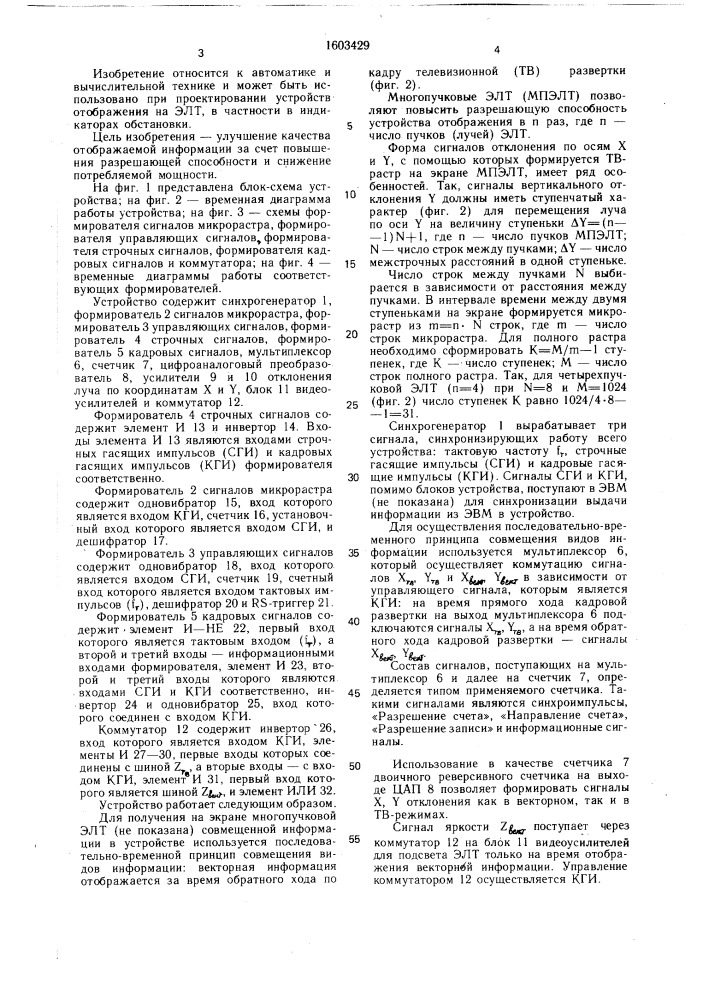 Устройство для отображения информации на экране электронно- лучевой трубки (патент 1603429)