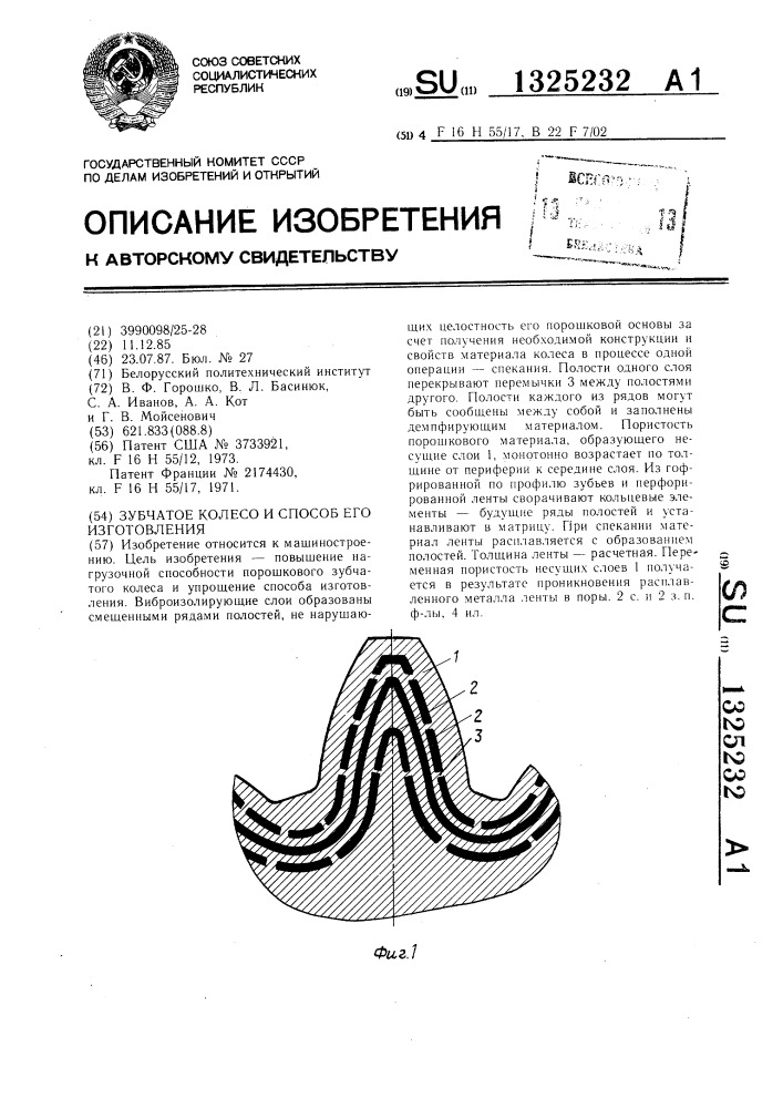 Зубчатое колесо и способ его изготовления (патент 1325232)