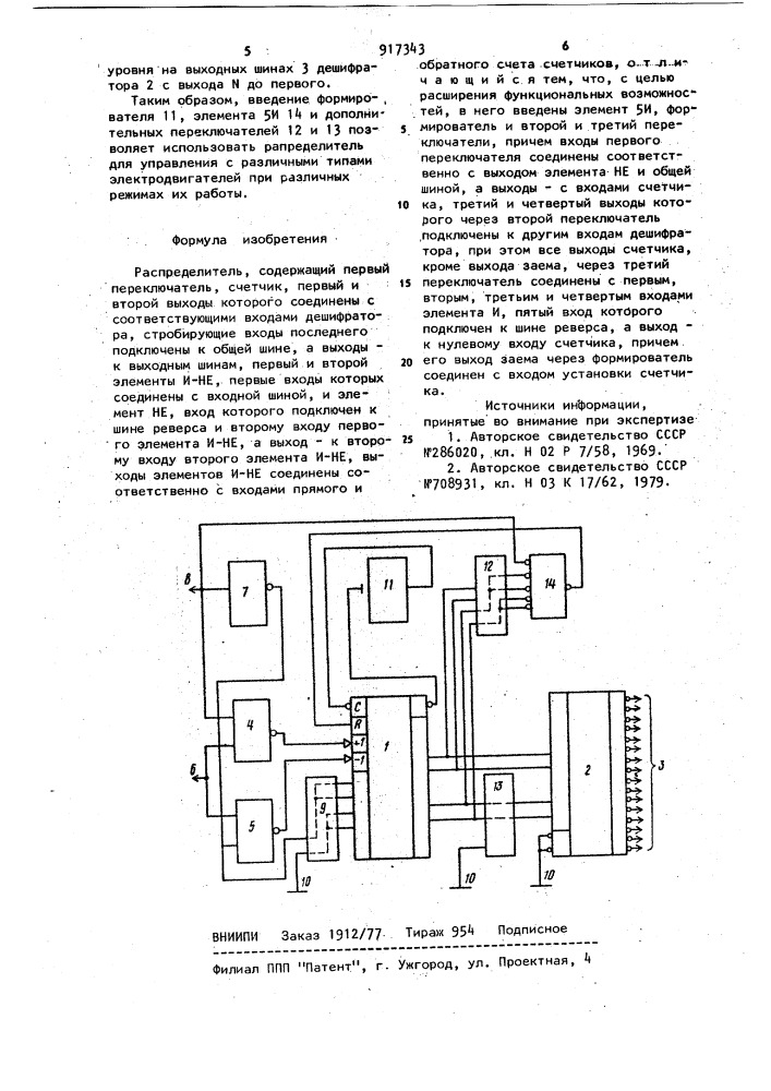 Распределитель (патент 917343)