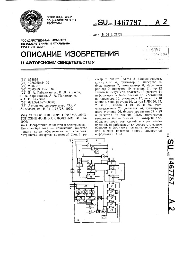 Устройство для приема многопозиционных сложных сигналов (патент 1467787)