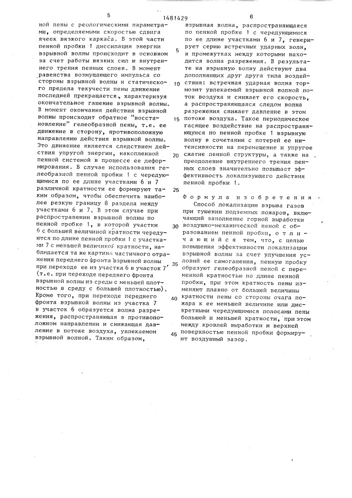 Способ локализации взрыва газов при тушении подземных пожаров (патент 1481429)