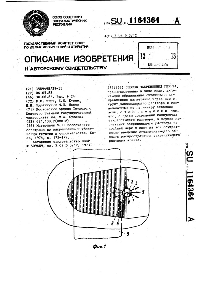 Способ закрепления грунта (патент 1164364)